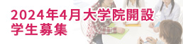 00_大学院学生募集