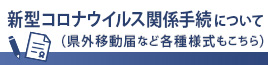 01_県外移動届