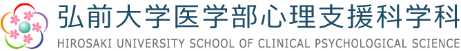 弘前大学医学部心理支援科学科