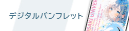 03_デジタルパンフレット