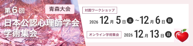 00_0第6回 日本公認心理師学会学術集会 青森大会