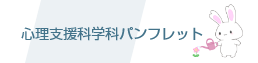 03_2心理支援科学科パンフレット