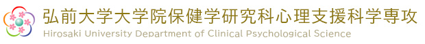 弘前大学医学部心理支援科学科・保健学研究科心理支援科学専攻
